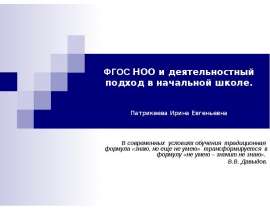ФГОС НОО и деятельностный подход в начальной школе