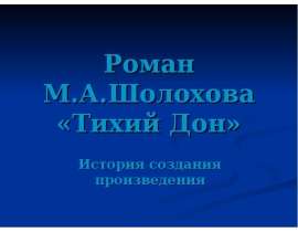 Роман М.А.Шолохова «Тихий Дон»