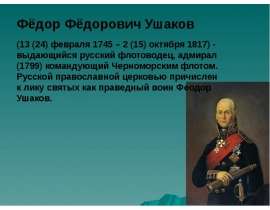про Ушакова