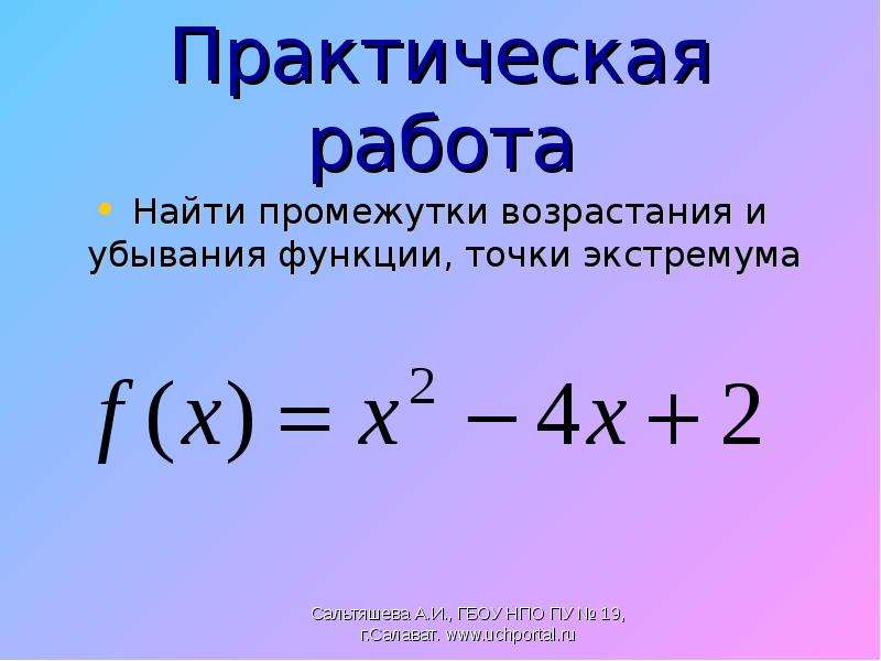 Промежутки возрастания и убывания функции. Найдите промежутки возрастания и убывания функции. Найти промежутки возрастания и убывания функ. Как найти промежутки возрастания и убывания функции. Найдите промежутки возрастания и убывания и экстремумы функции.