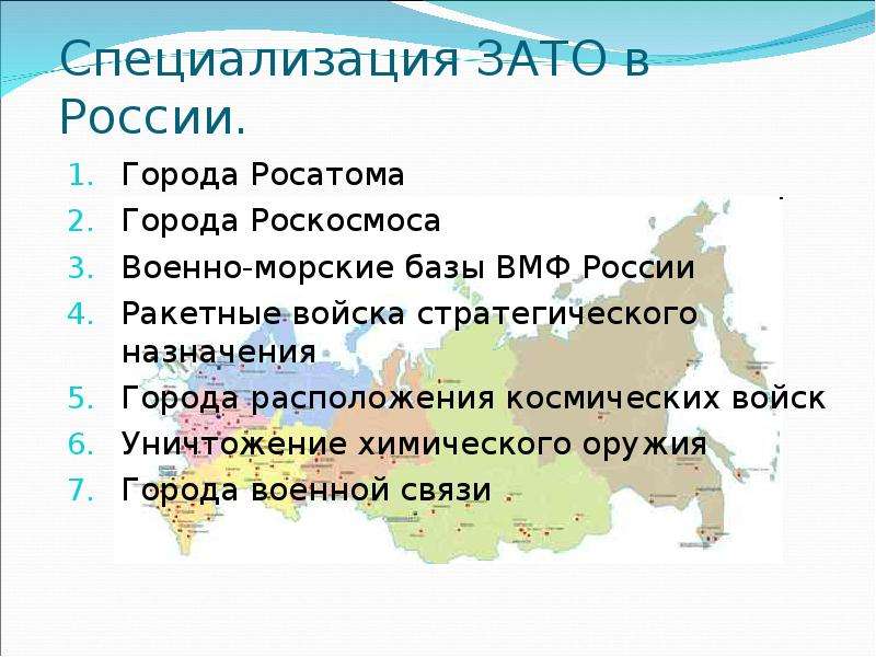 Закрытое административно территориальное образование. Специализация зато в России. Зато города России. Закрытые административно-территориальные образования. Перечень зато.