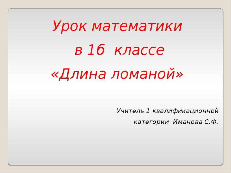 Презентация длина ломаной 2 класс школа россии презентация