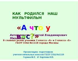 А что у вас