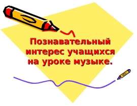 Познавательный интерес учащихся на уроке музыке