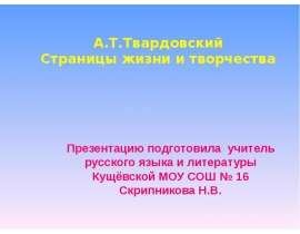 Твардовский Страницы жизни и творчества