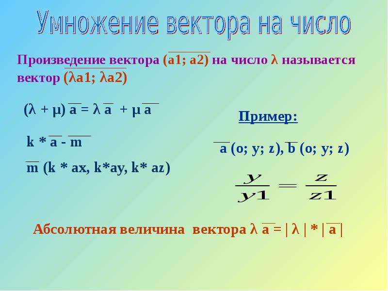 Вектор на число. Умножение вектора на число лямбда. Произведение вектора на число лямбда. Произведение лямбда вектор. Умножение вектора на число лямбда примеры.