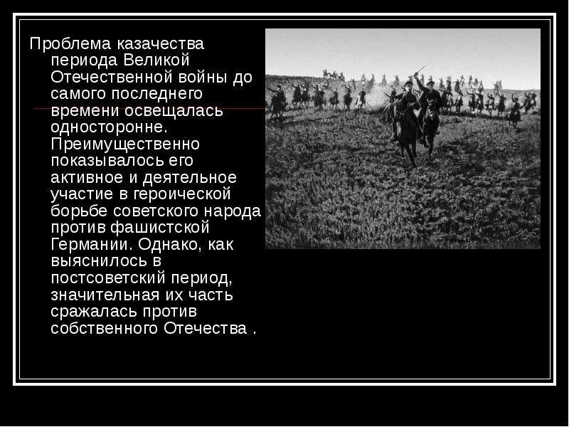 Казачество в годы великой отечественной войны презентация