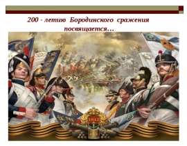 200 - летию Бородинского сражения посвящается
