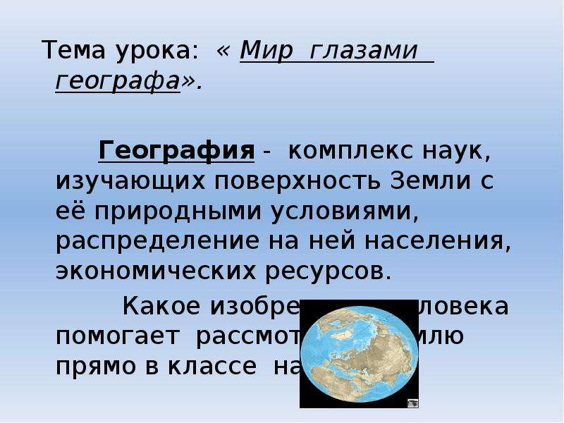 Мир глазами географа презентация 4 класс школа россии презентация