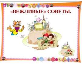«Вежливые» Советы
