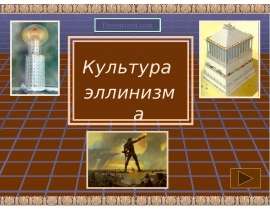 Культура эллинизма