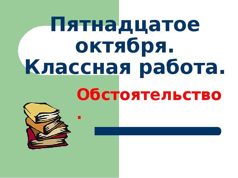 Урок в 5 классе обстоятельство презентация