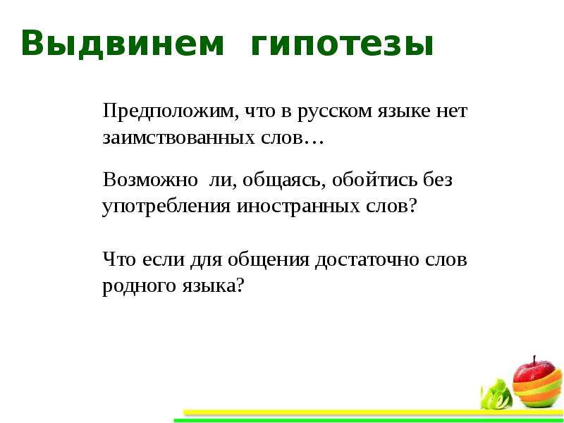 Синоним слова заимствовать. Гипотеза слово. Гипотеза русского языка. Возможно ли общаясь обойтись без употребления иностранных слов. Гипотеза по русскому языку.