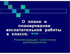 О плане и планировании воспитательной работы в классе