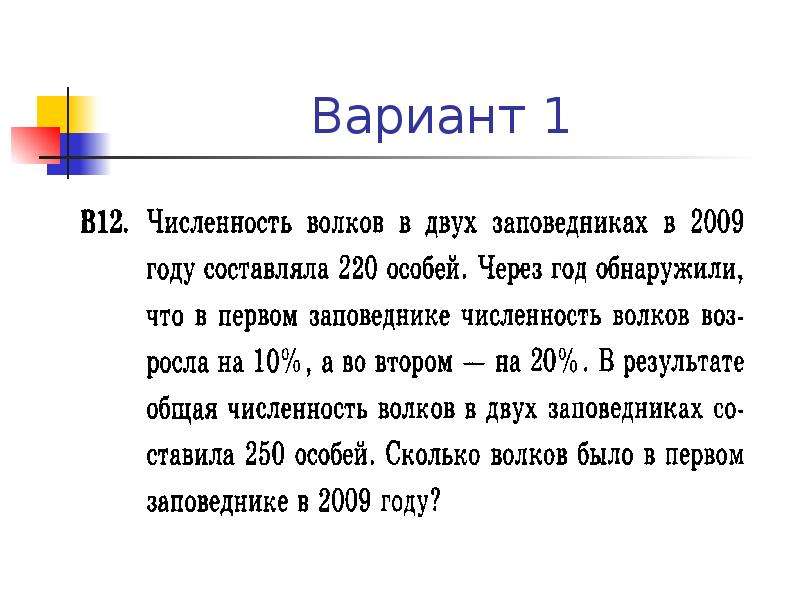 Текст задания 20 24. Численность Волков в двух заповедниках в 2009 году составляла 220 особей. Численность Волков. POWERPOINT текстовые задачи. Текстовые задачи 11 класс.