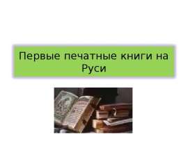 Скачать презентацию Первые печатные книги на Руси