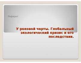 У роковой черты. Глобальный экологический кризис и его последствия