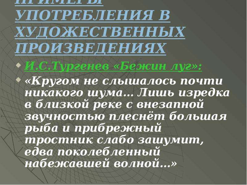 Лишь изредка. Лишь изредка в близкой реке. Лишь изредка в близкой реке с внезапной. Прибрежный камыш слабо зашумит едва поколебленный набежавшей волной. Лишь изредка в близкой реке с внезапной звучностью плеснет бойкая.