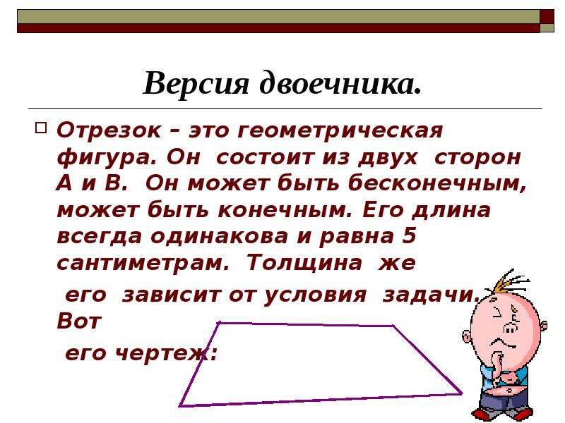 Длина отрезка презентация. Отрезок. Что такое отрезок в геометрии. Отрезок это фигура. Презентация на тему отрезок.