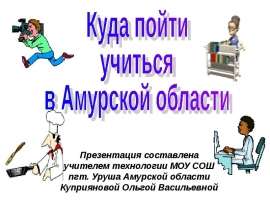Куда пойти учиться в Амурской области