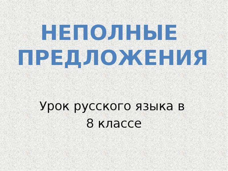 Восьмой предложение. Неполные предложения. Неполные ппредложени я8 класс. Неполные предложения 8 класс. Неполные предложения 8 класс презентация.