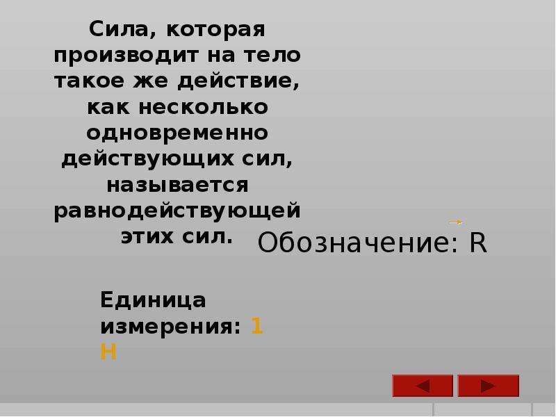 Сложение двух сил направленных по одной прямой равнодействующая двух сил 7 класс презентация