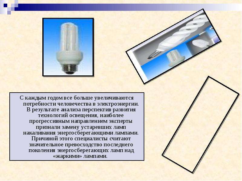 На рисунке изображена упакованная коробка энергосберегающей лампочки. Люминесцентные лампы для презентации. Светильник для презентации. Лампа для презентации. Электрические лампочки презентация.