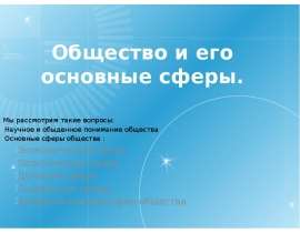 Скачать презентацию Общество и его основные сферы