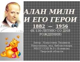 Алан Милн