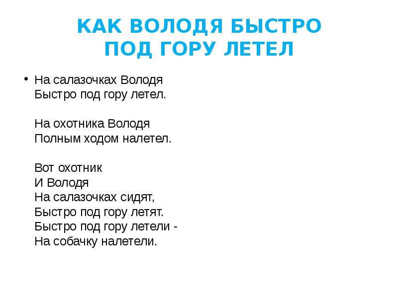 Быстро под 2. Как Володя быстро под гору. Как Володя под гору летел. Стих как Володя быстро под гору летел. Вот Володя и охотник.