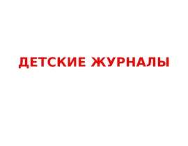 Детские журналы