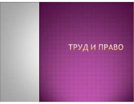 Труд и право