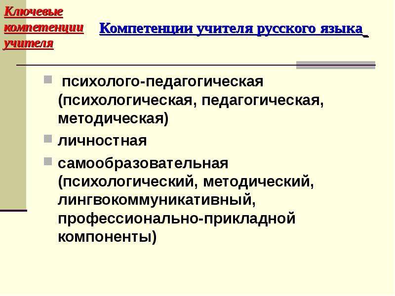 Психологическая методическая. Компетенции учителя русского языка. Ключевые компетенции учителя. Ключевые компетенции учителя математики. Компетенции учителя русского языка и литературы по ФГОС.