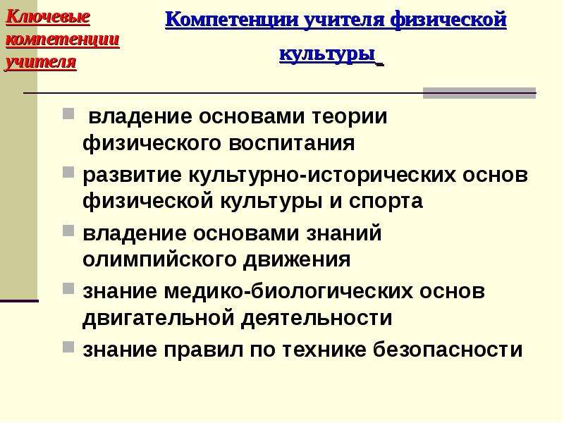 Ключевые основы. Ключевые компетенции учителя. Компетенции учителя физической культуры. Основные компетентности учителя. Ключевые профессиональные компетенции педагога.