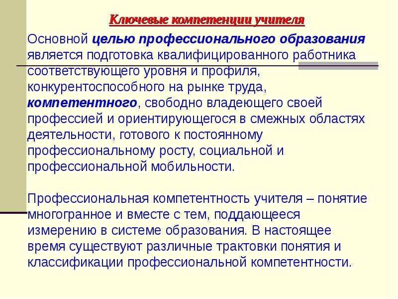 Цель компетенции. Ключевые компетенции педагога. Ключевые профессиональные компетенции педагога. Основные компетентности учителя. Презентация компетенции учителя.