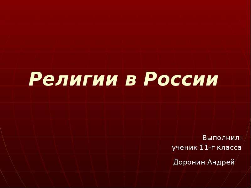 Религии в россии презентация