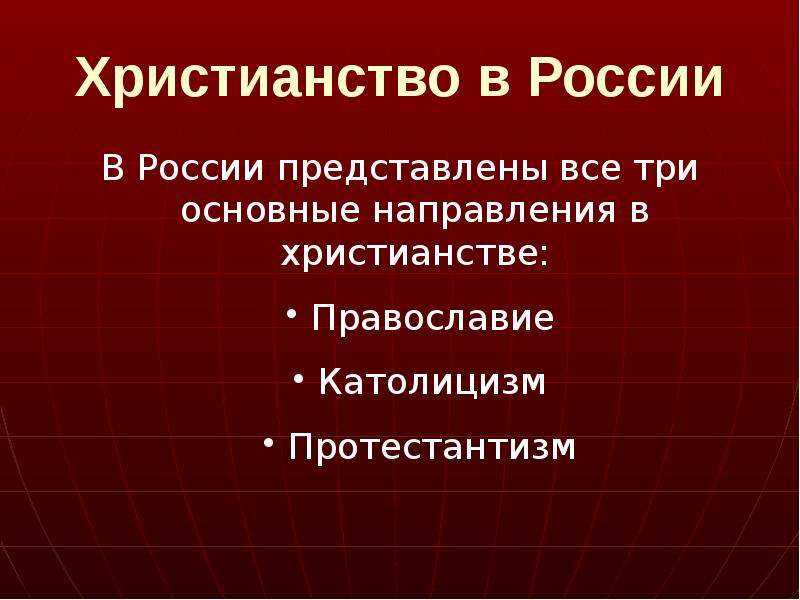 Религии россии презентация 8 класс. Христианство в России. Основные направления христианства в России. Христианство в России три основных направления. Православие католицизм протестантизм презентация.