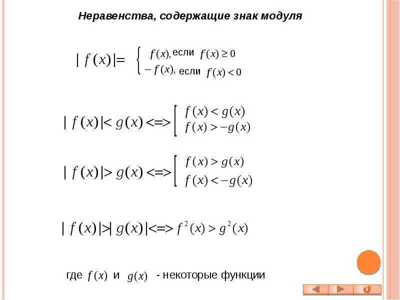 Неравенства содержащие. Неравенства с модулем формулы. Равносильные неравенства с модулем. Равносильные переходы с модулем. Равносильные преобразования неравенств с модулем.