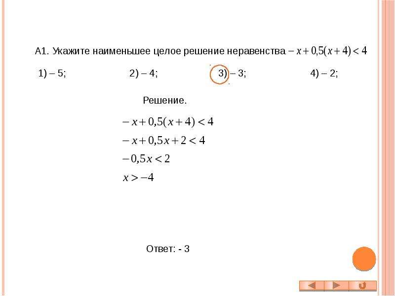 Решите неравенство 1 2 5. Укажите наименьшее целое решение неравенства. Указать наименьшее целое решение неравенства ‒. Укажите наибольшее целое решение неравенства. Целочисленное решение неравенства это.