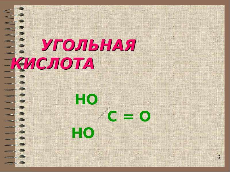 Угольная кислота. Угольная кислота презентация. Угольная кислота латынь. Угольная кислота в организме человека. Остаток угольной кислоты.