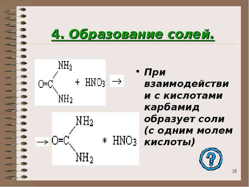 Образование солей. Образование солей мочевины. Образование солей мочевины с кислотами. Образование соли происходит при взаимодействии. Мочевина химические свойства.