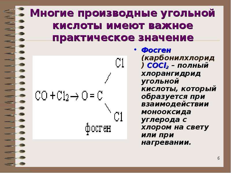 Реакция получения угольной кислоты. Функциональные производные угольной кислоты. Хлорангидрид угольной кислоты. Гидролиз угольной кислоты. Гидролиз фосгена.