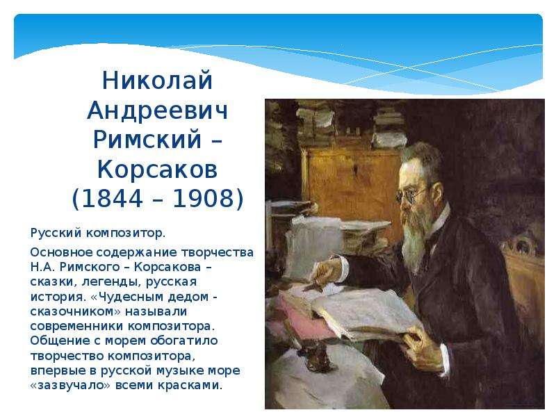 Сказка в творчестве римского корсакова презентация