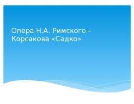 Опера Н.А. Римского – Корсакова «Садко»