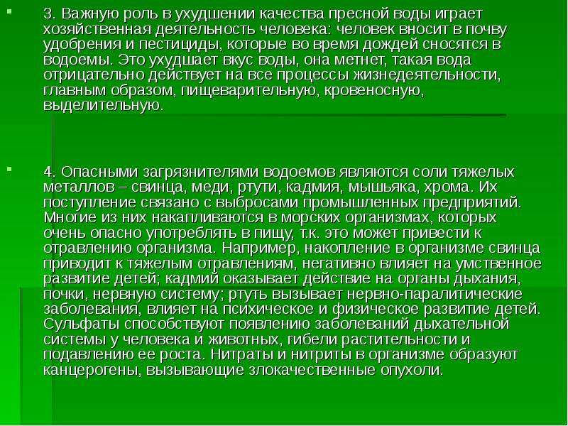 Очень важную роль. Деятельность человека в пресных Водах. Вода в хозяйственной деятельности человека. Причины ухудшения качества пресных вод. Основные причины ухудшения качества пресных вод.