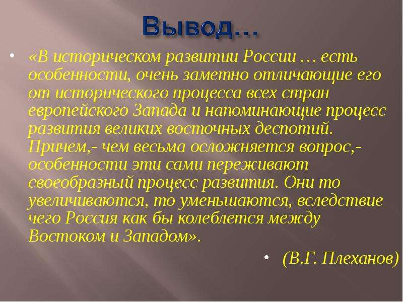 Вывод процессов. Специфика исторического развития России. Особенности исторического развития России кратко. Особенности исторического процесса. Вывод о историческом процессе.