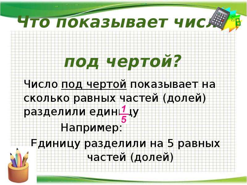 Находится под чертой дроби. Презентация на тему доли 5 класс. Доли и дроби 5 класс презентация. Под чертой. Дроби 5 класс.