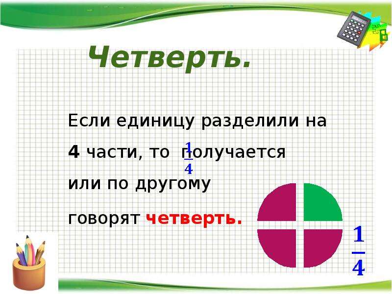 Презентация 3 класс доли образование и сравнение долей 3 класс