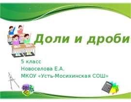 Доли и дроби 5 класс
