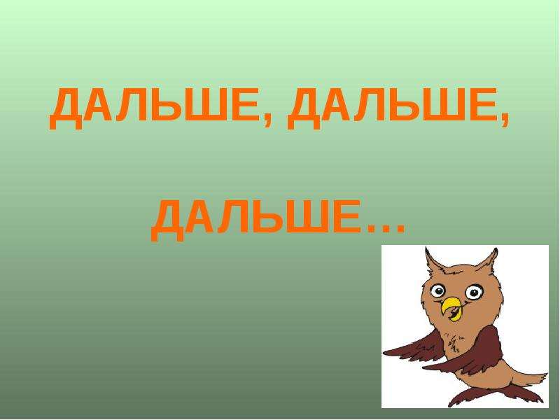 Дальше есть. Дальше дальше дальше. Дальфе. Что дальше картинки. Дальше дальше картинки.